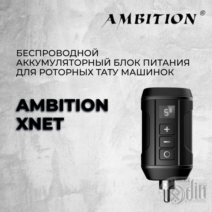 AMBITION - беспроводной блок для RCA тату машин